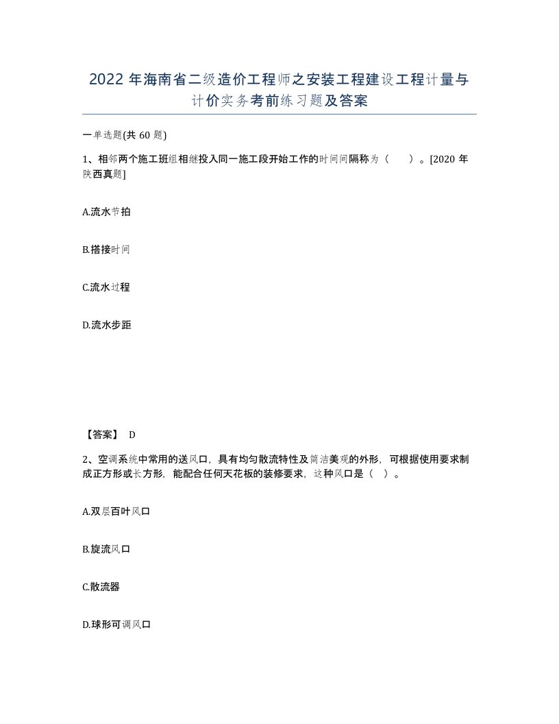 2022年海南省二级造价工程师之安装工程建设工程计量与计价实务考前练习题及答案