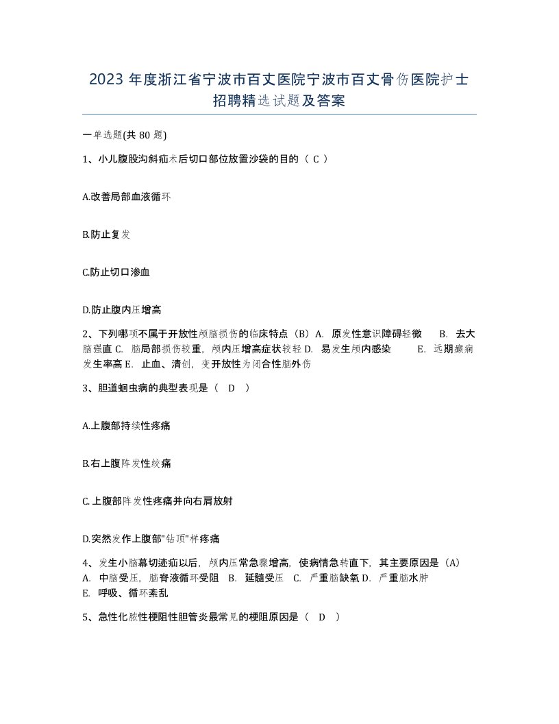 2023年度浙江省宁波市百丈医院宁波市百丈骨伤医院护士招聘试题及答案