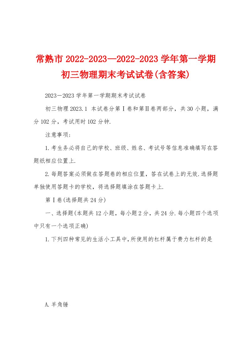 常熟市2022-2023—2022-2023学年第一学期初三物理期末考试试卷(含答案)