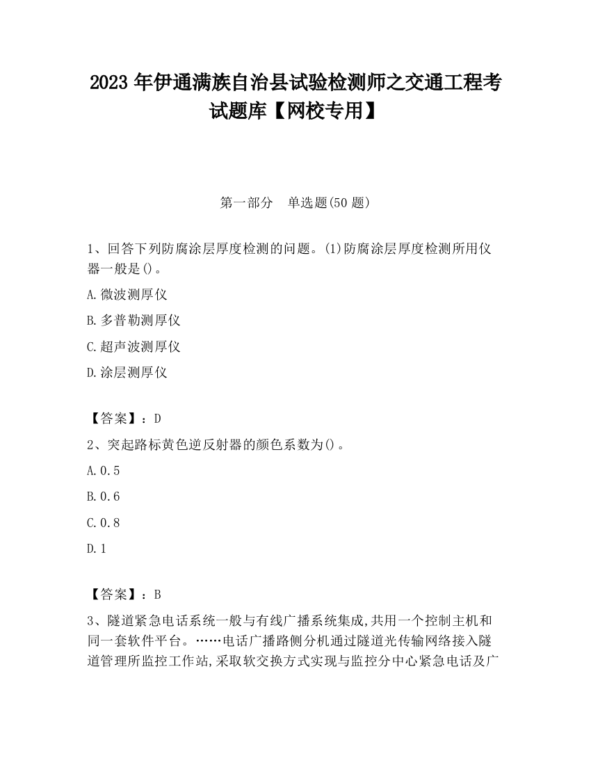 2023年伊通满族自治县试验检测师之交通工程考试题库【网校专用】