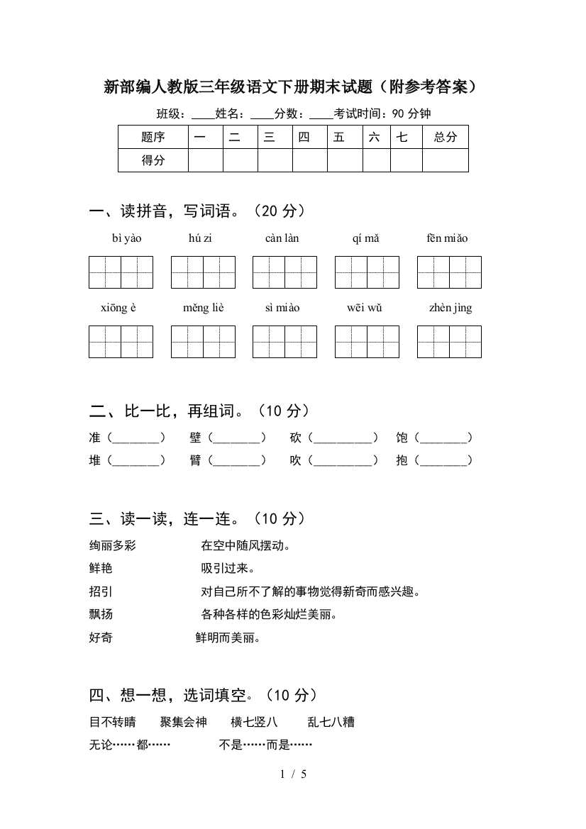 新部编人教版三年级语文下册期末试题(附参考答案)