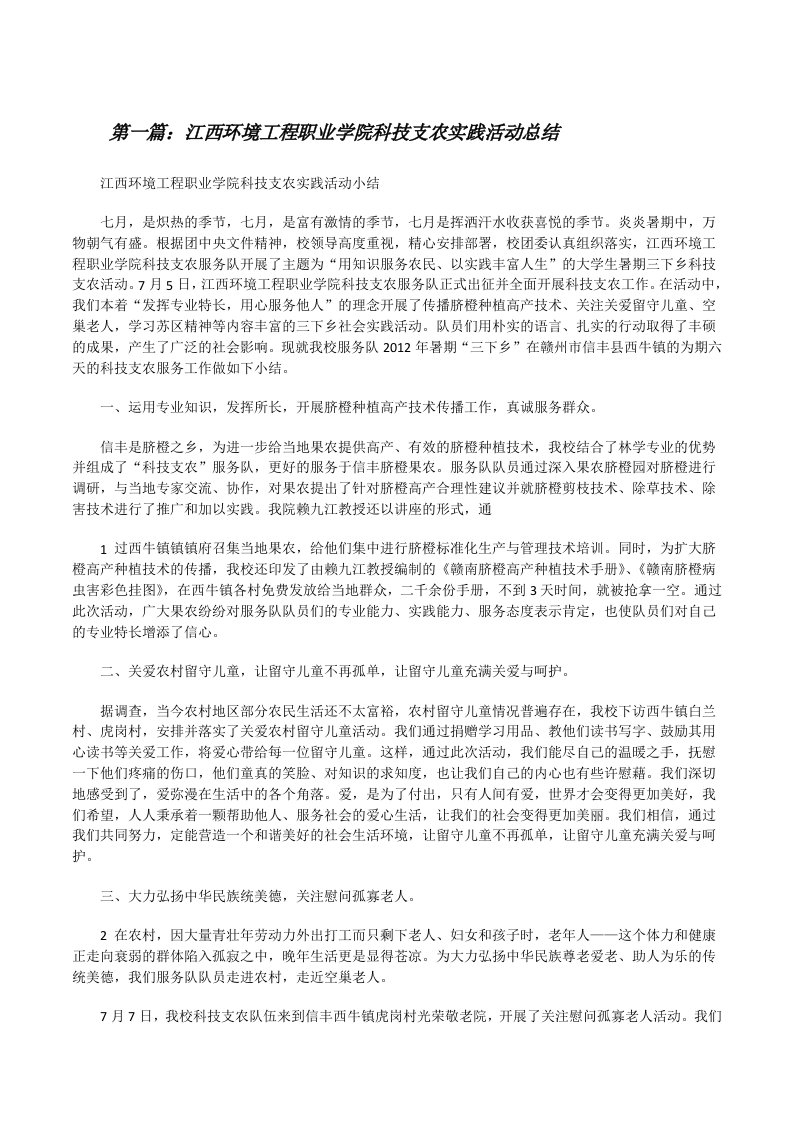 江西环境工程职业学院科技支农实践活动总结[修改版]