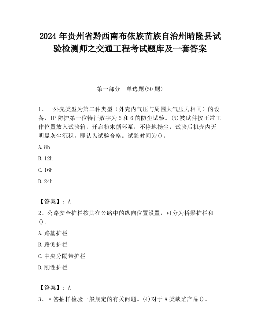 2024年贵州省黔西南布依族苗族自治州晴隆县试验检测师之交通工程考试题库及一套答案