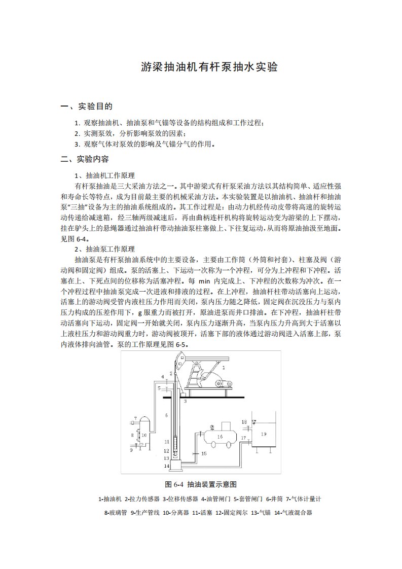 《游梁抽油机有杆泵抽水实验》实验指导书(模板)