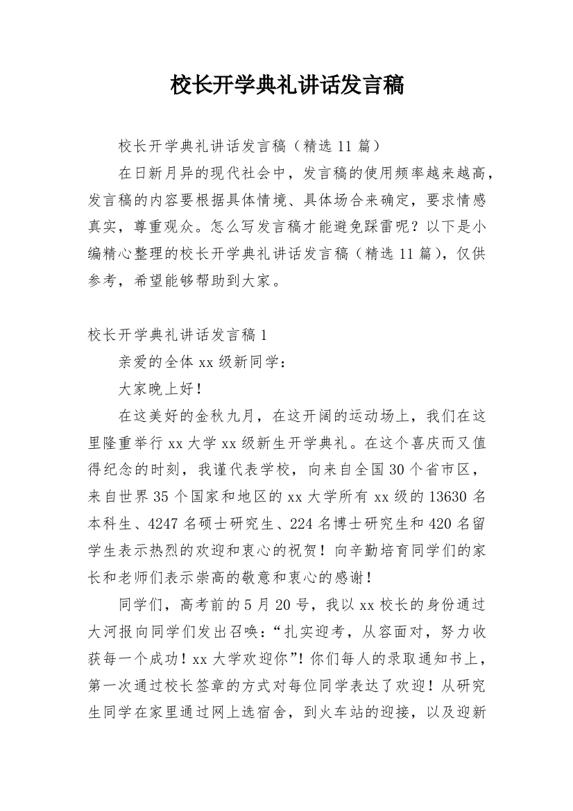 校长开学典礼讲话发言稿