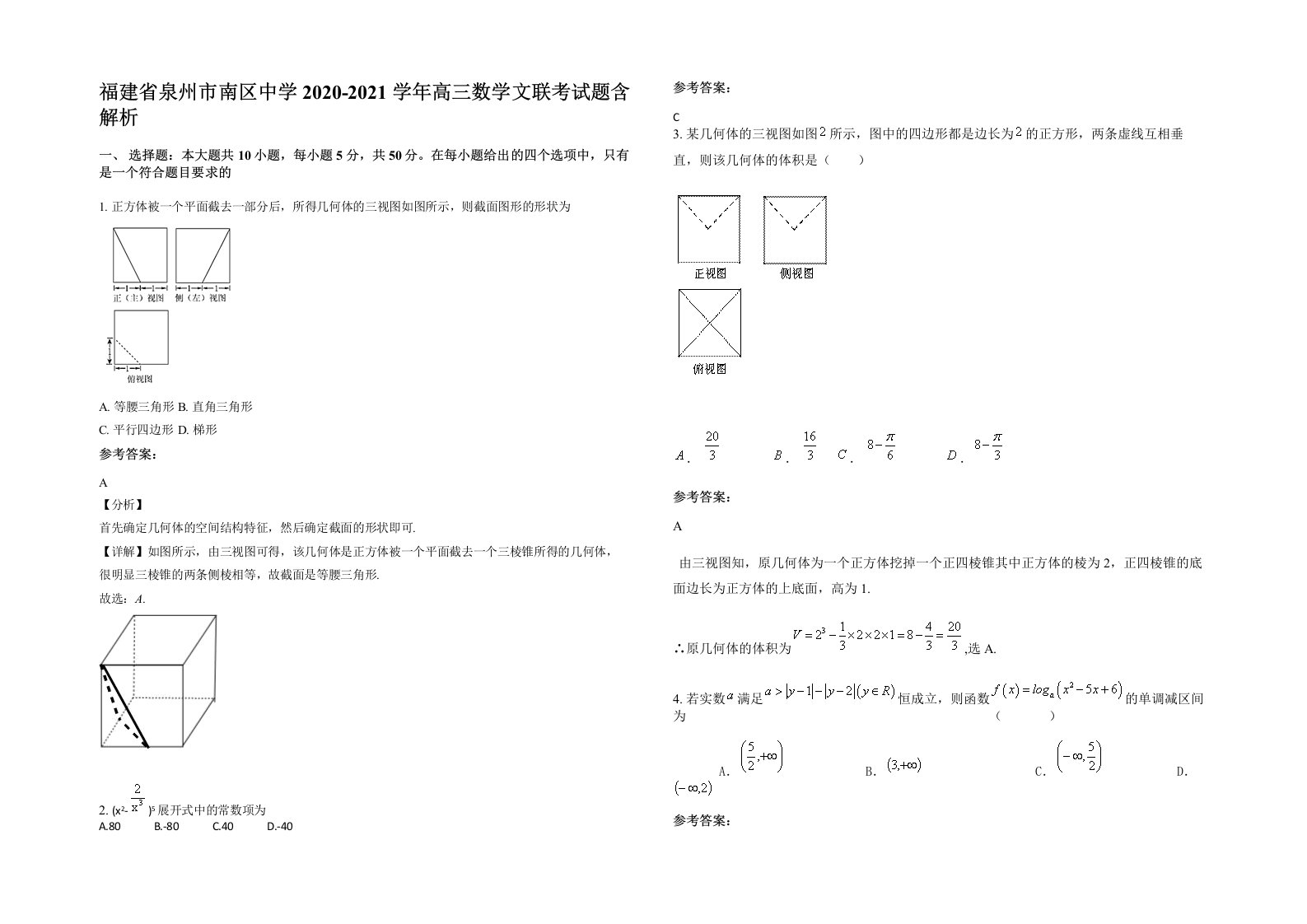 福建省泉州市南区中学2020-2021学年高三数学文联考试题含解析