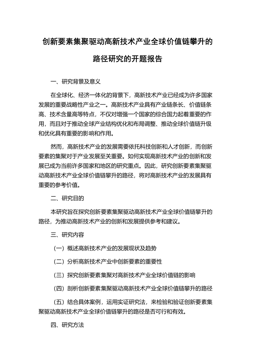 创新要素集聚驱动高新技术产业全球价值链攀升的路径研究的开题报告