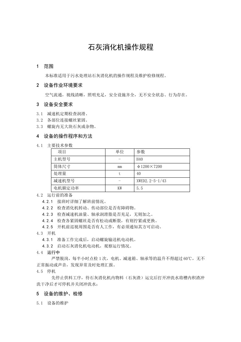 石灰消化机操作规程