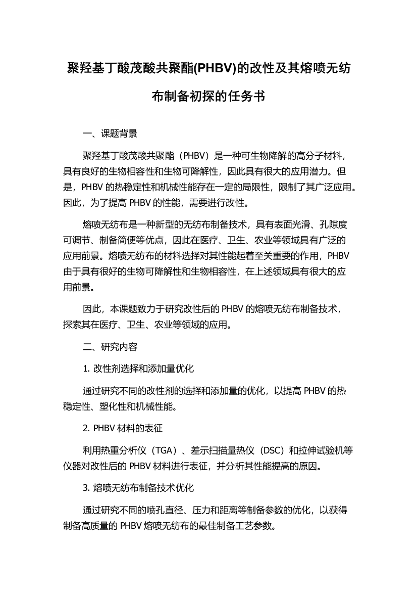 聚羟基丁酸茂酸共聚酯(PHBV)的改性及其熔喷无纺布制备初探的任务书