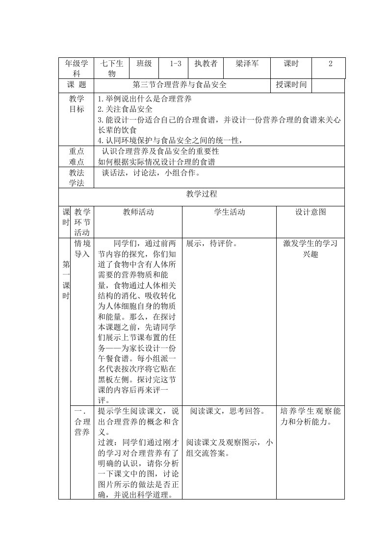 七年级生物学下册第二章第三节《合理营养与食品安全》教学设计