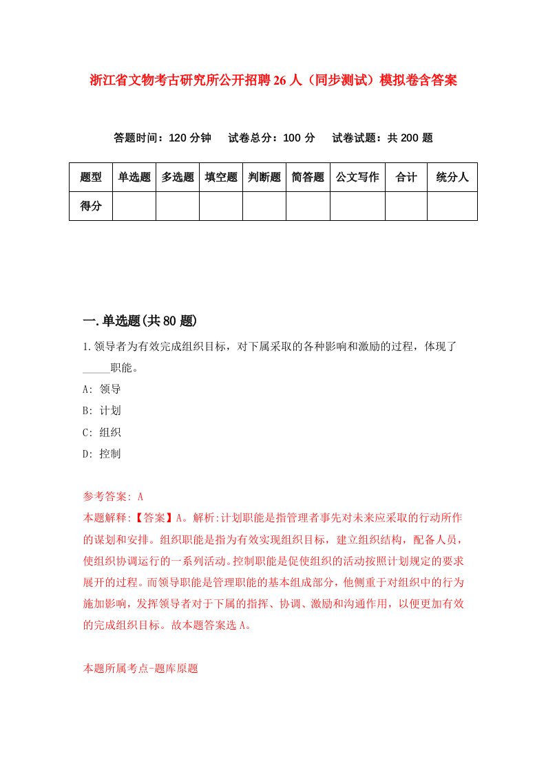 浙江省文物考古研究所公开招聘26人同步测试模拟卷含答案2