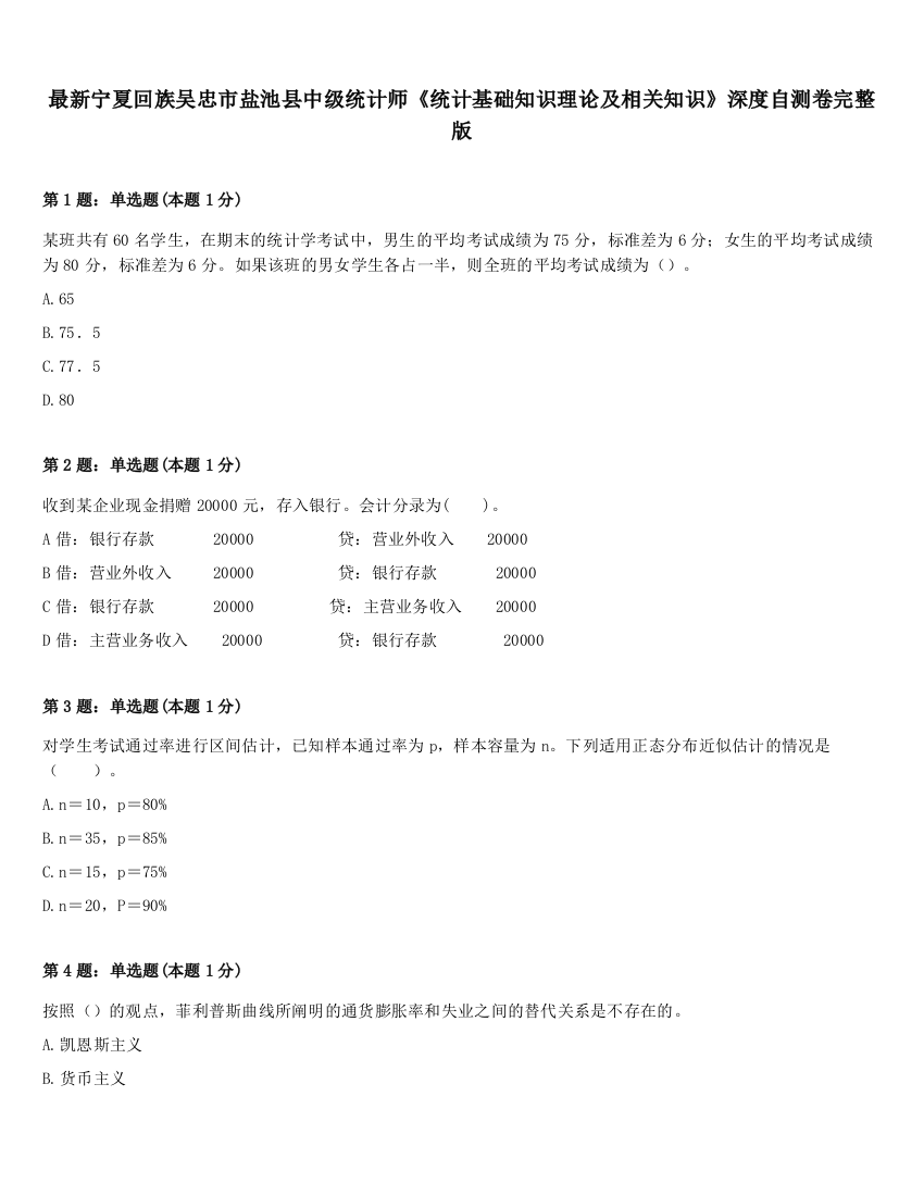 最新宁夏回族吴忠市盐池县中级统计师《统计基础知识理论及相关知识》深度自测卷完整版