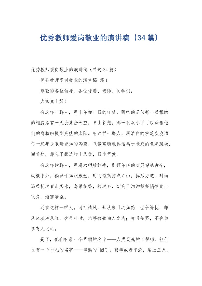 优秀教师爱岗敬业的演讲稿（34篇）