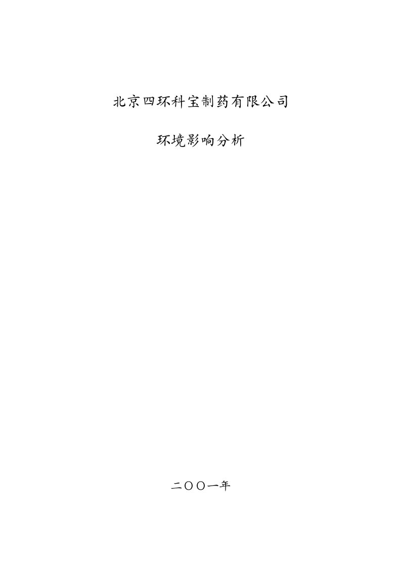 行业报告-能源行业制药有限公司环境影响报告书