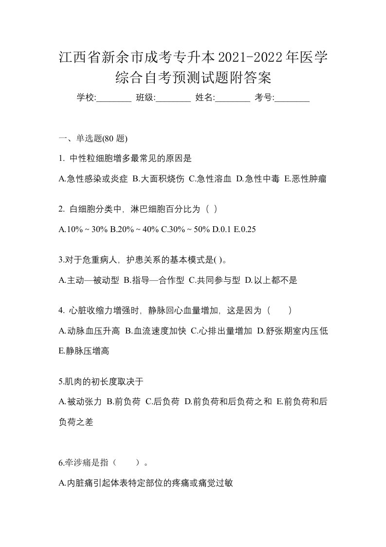 江西省新余市成考专升本2021-2022年医学综合自考预测试题附答案