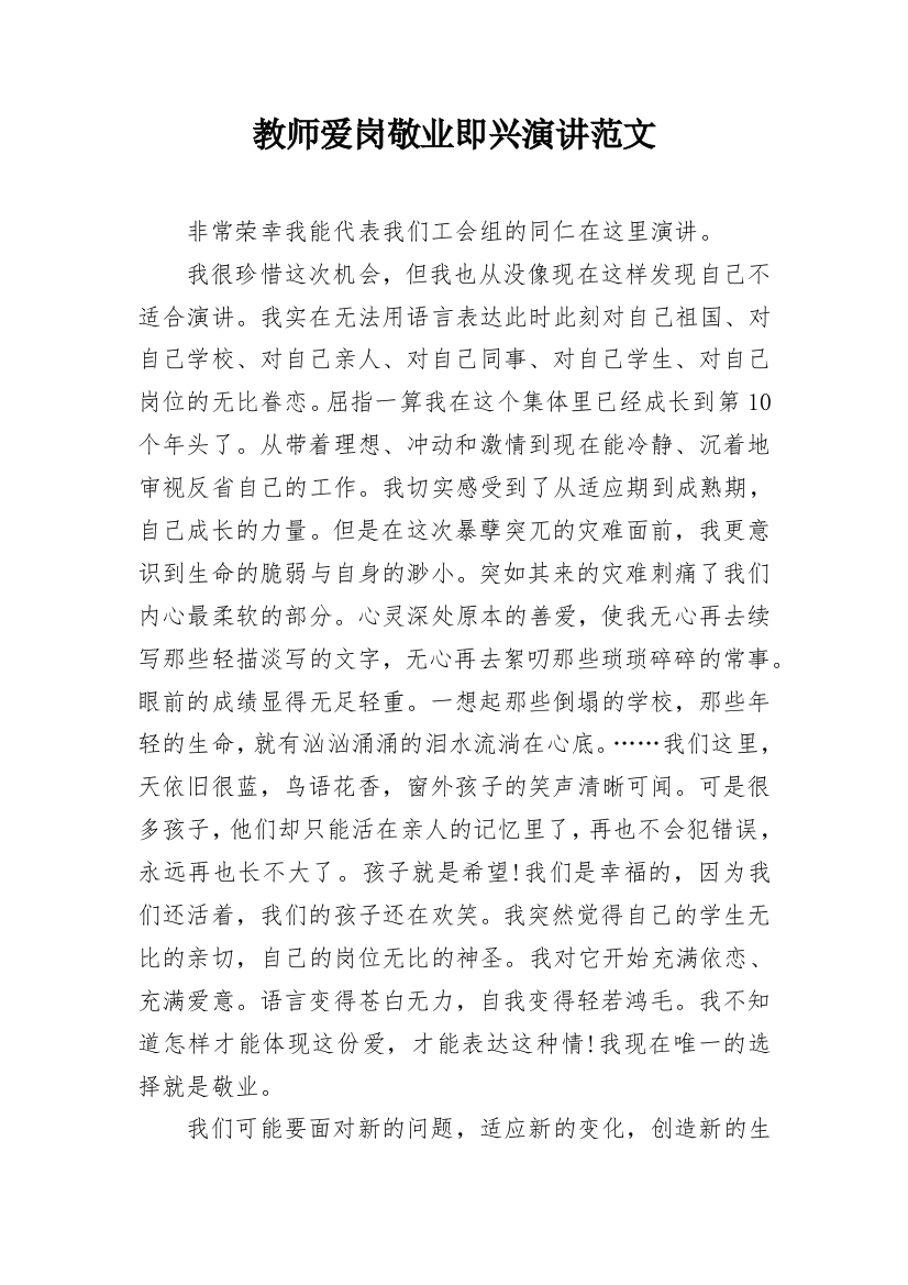 教师爱岗敬业即兴演讲范文