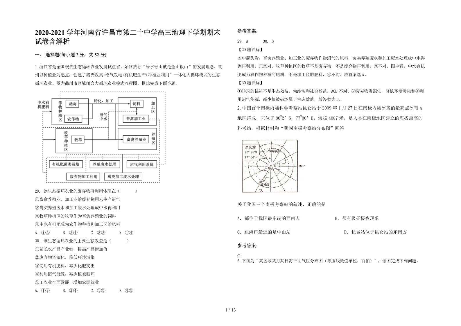 2020-2021学年河南省许昌市第二十中学高三地理下学期期末试卷含解析