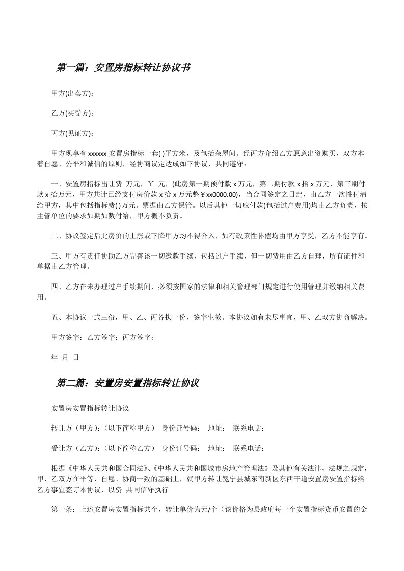 安置房指标转让协议书[修改版]