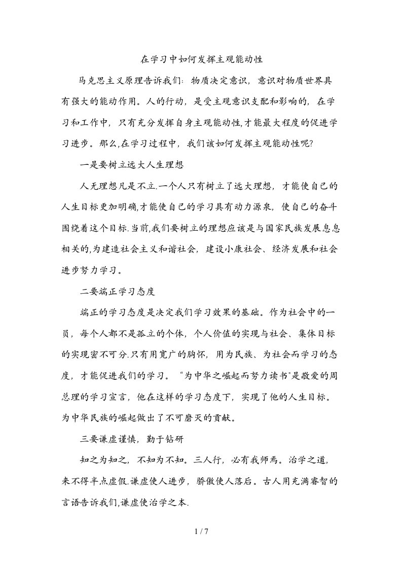 在学习中如何发挥主观能动性