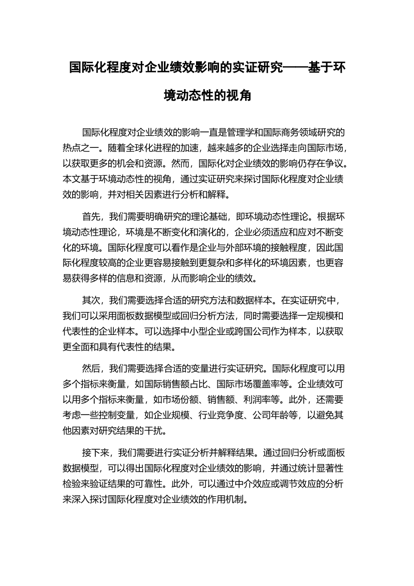 国际化程度对企业绩效影响的实证研究——基于环境动态性的视角