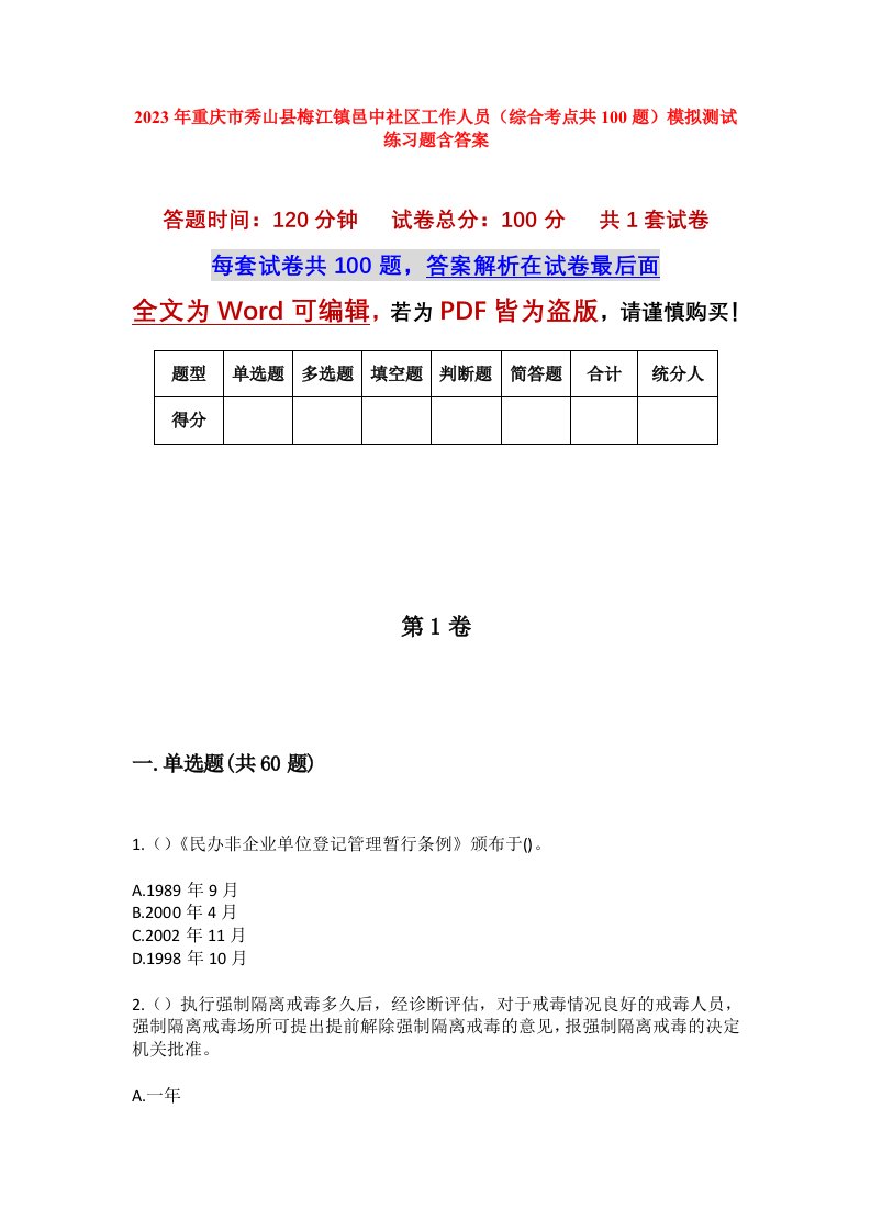 2023年重庆市秀山县梅江镇邑中社区工作人员综合考点共100题模拟测试练习题含答案