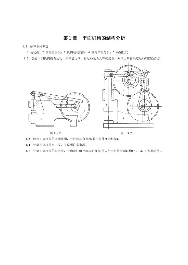 机械原理习题及答案