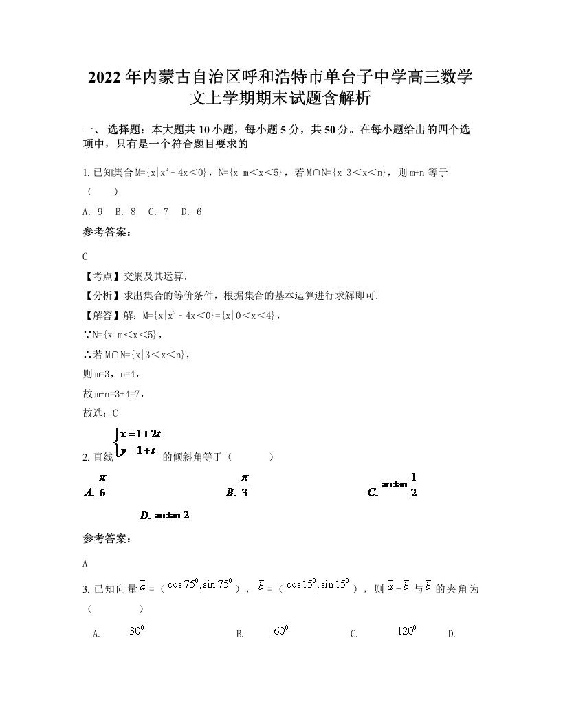 2022年内蒙古自治区呼和浩特市单台子中学高三数学文上学期期末试题含解析