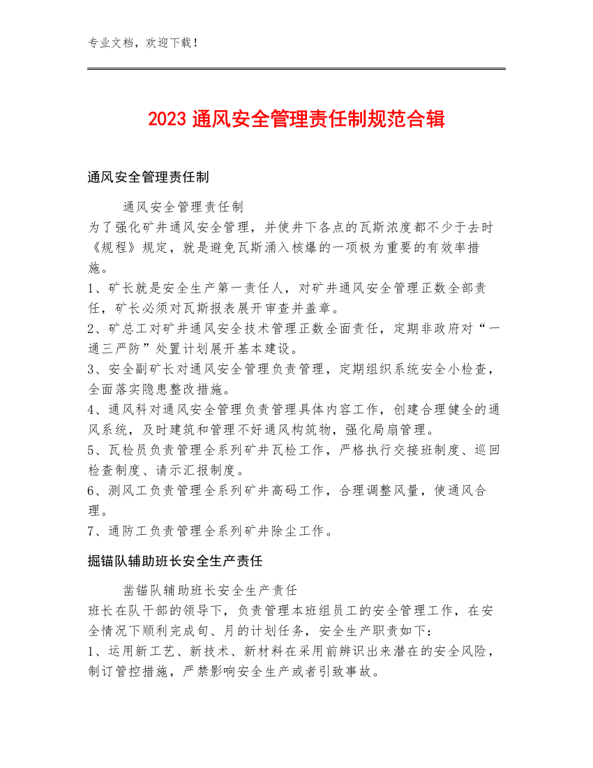 2023通风安全管理责任制规范合辑