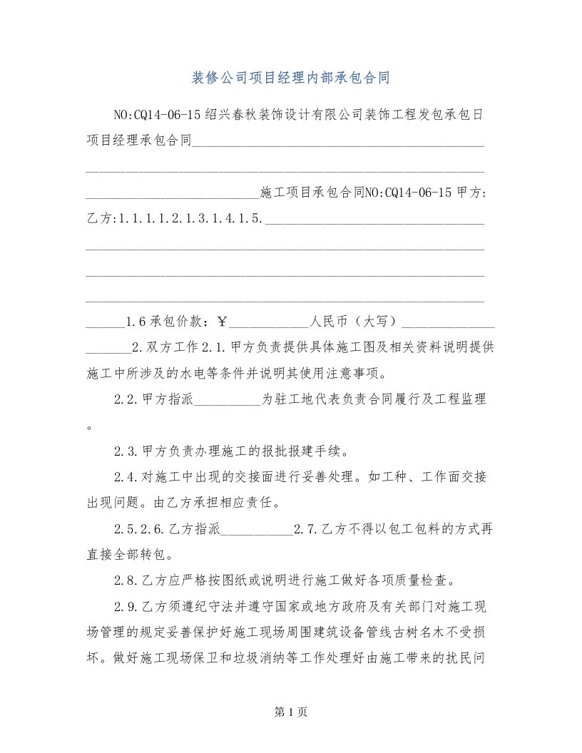 装修公司项目经理内部承包合同