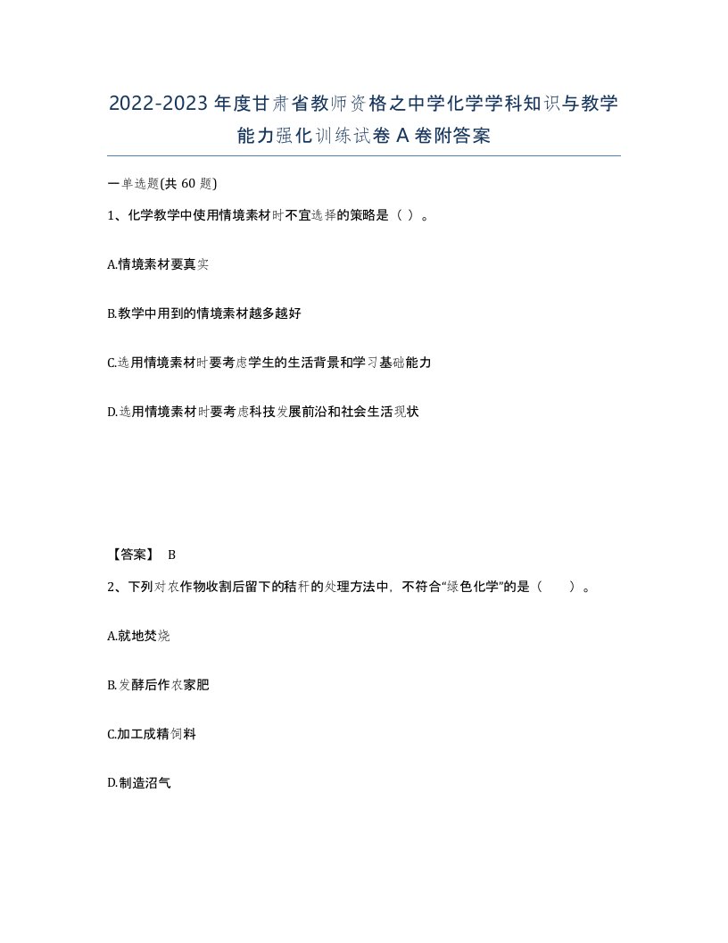 2022-2023年度甘肃省教师资格之中学化学学科知识与教学能力强化训练试卷A卷附答案