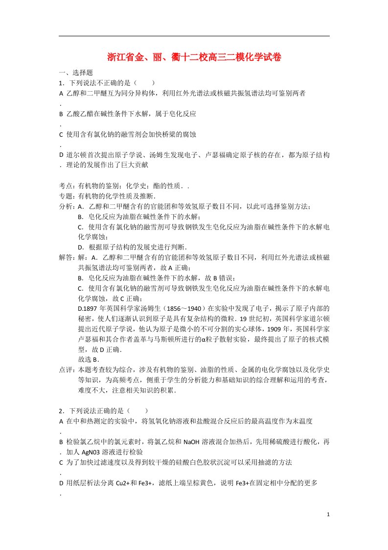 浙江省金丽衢十二校高三化学上学期第二次联考试题（含解析）新人教版