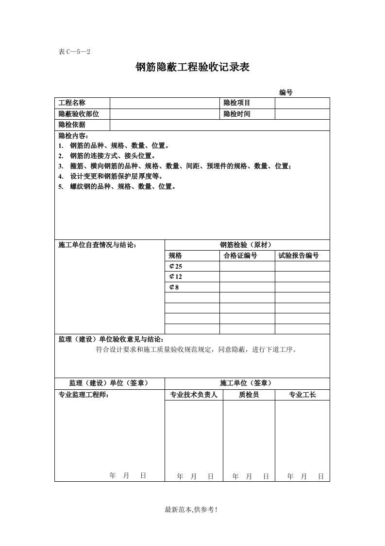 钢筋隐蔽工程验收记录表