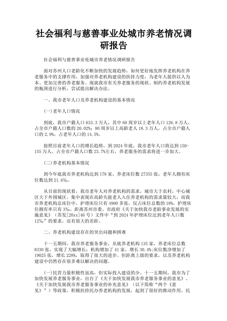 社会福利与慈善事业处城市养老情况调研报告