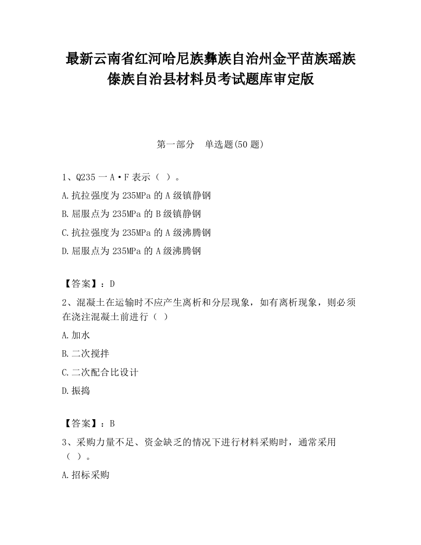 最新云南省红河哈尼族彝族自治州金平苗族瑶族傣族自治县材料员考试题库审定版