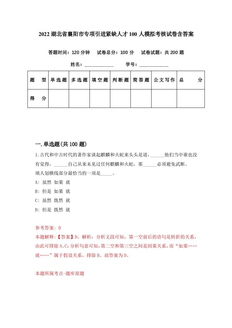 2022湖北省襄阳市专项引进紧缺人才100人模拟考核试卷含答案6