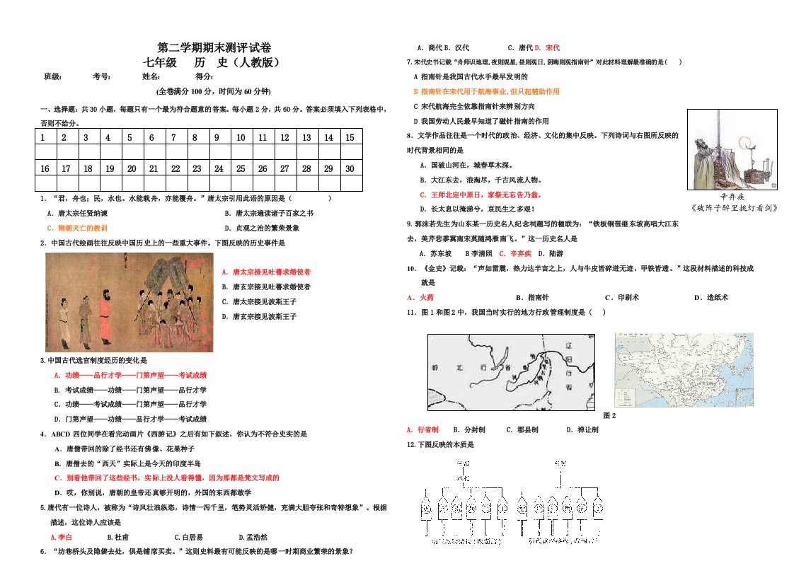 人教版七年级历史下册期末检测试卷及答案