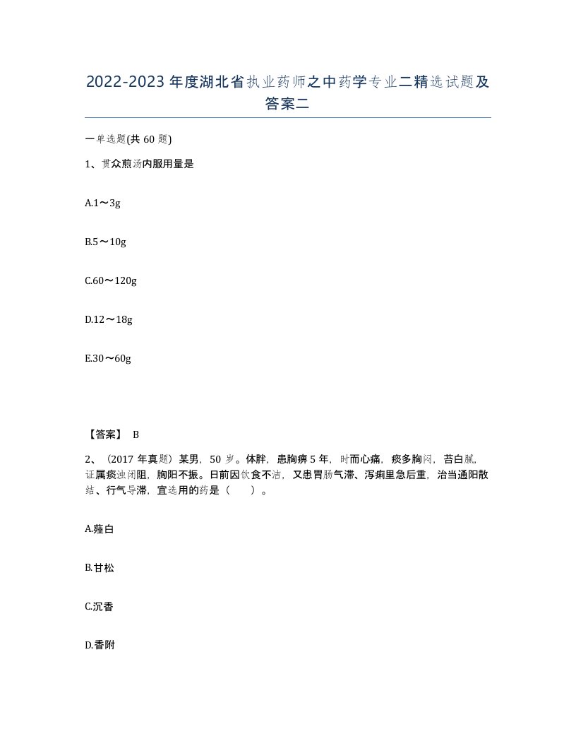 2022-2023年度湖北省执业药师之中药学专业二试题及答案二