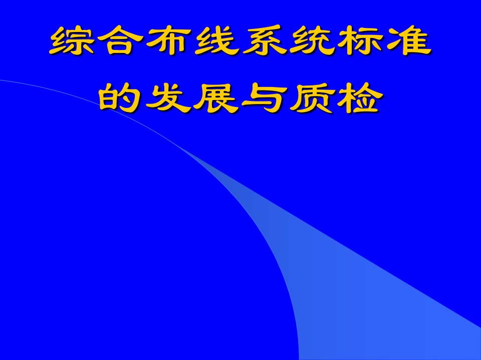 综合布线系统标准的发展与质检