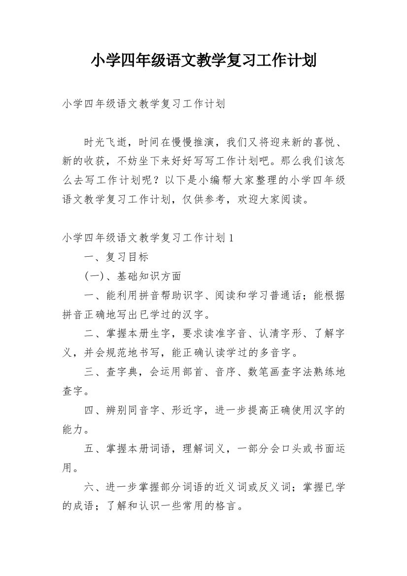 小学四年级语文教学复习工作计划