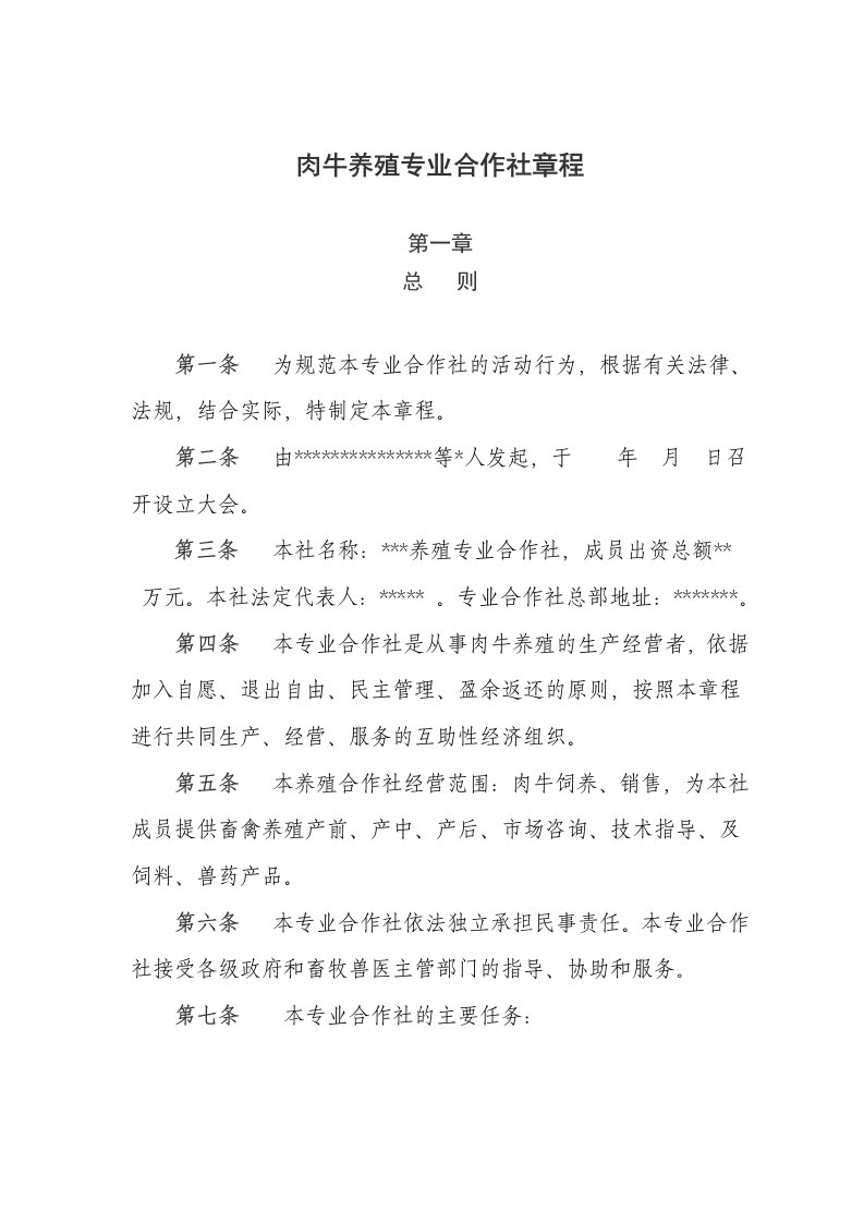 养殖专业合作社章程