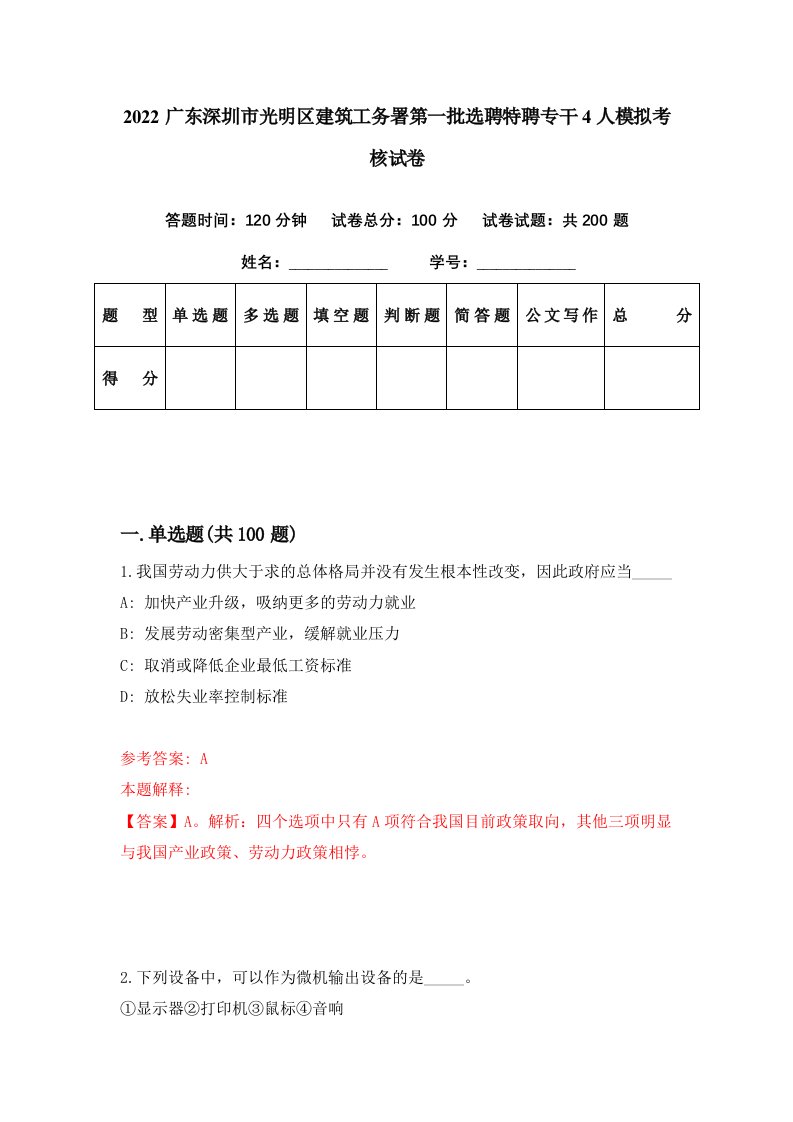 2022广东深圳市光明区建筑工务署第一批选聘特聘专干4人模拟考核试卷0