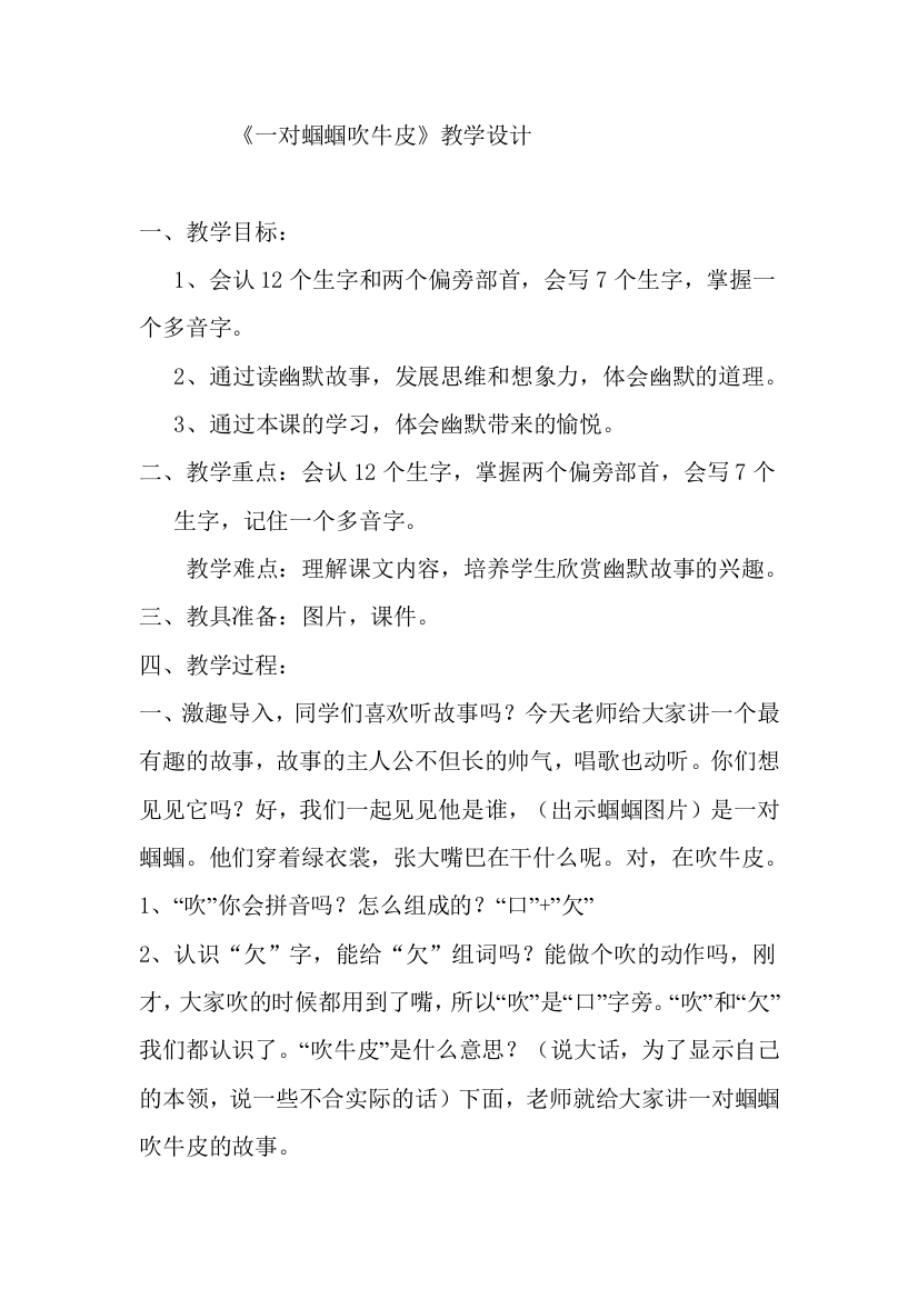 《一对蝈蝈吹牛皮》教学设计