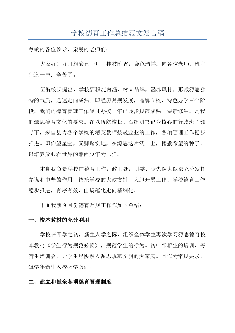 学校德育工作总结范文发言稿