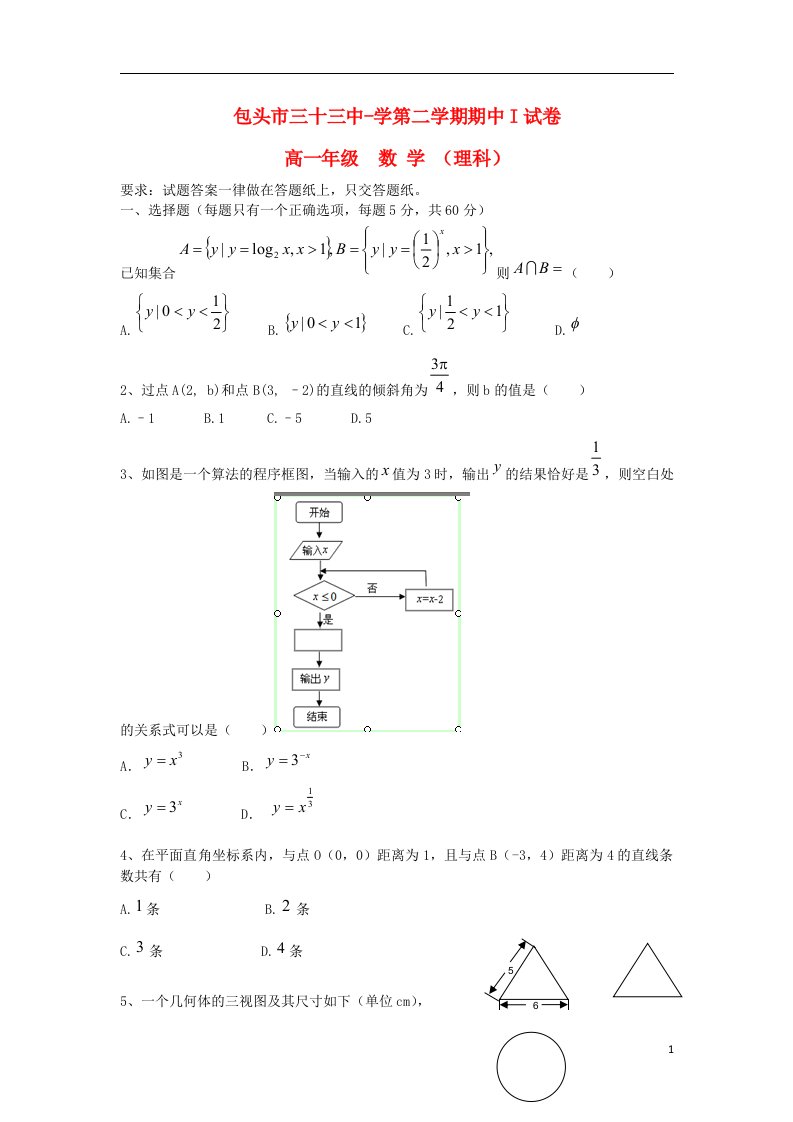 内蒙古包头三十三中高一数学下学期期中试题Ⅰ理