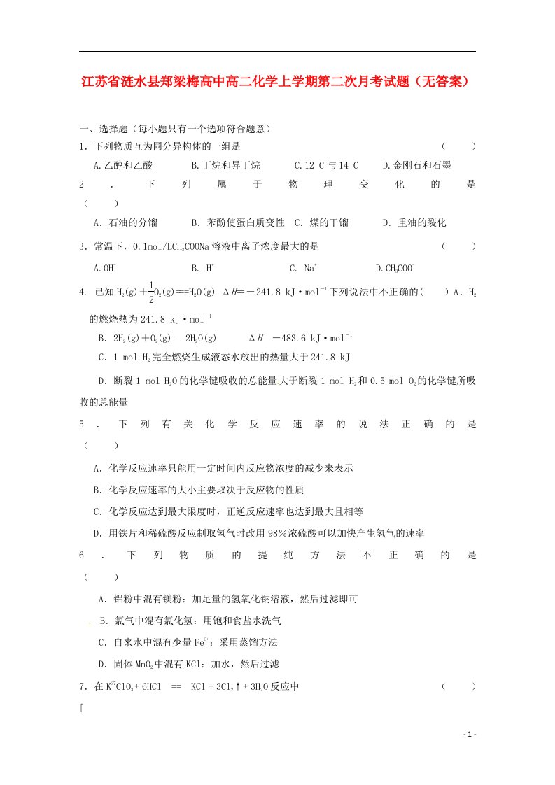 江苏省涟水县高二化学上学期第二次月考试题（无答案）