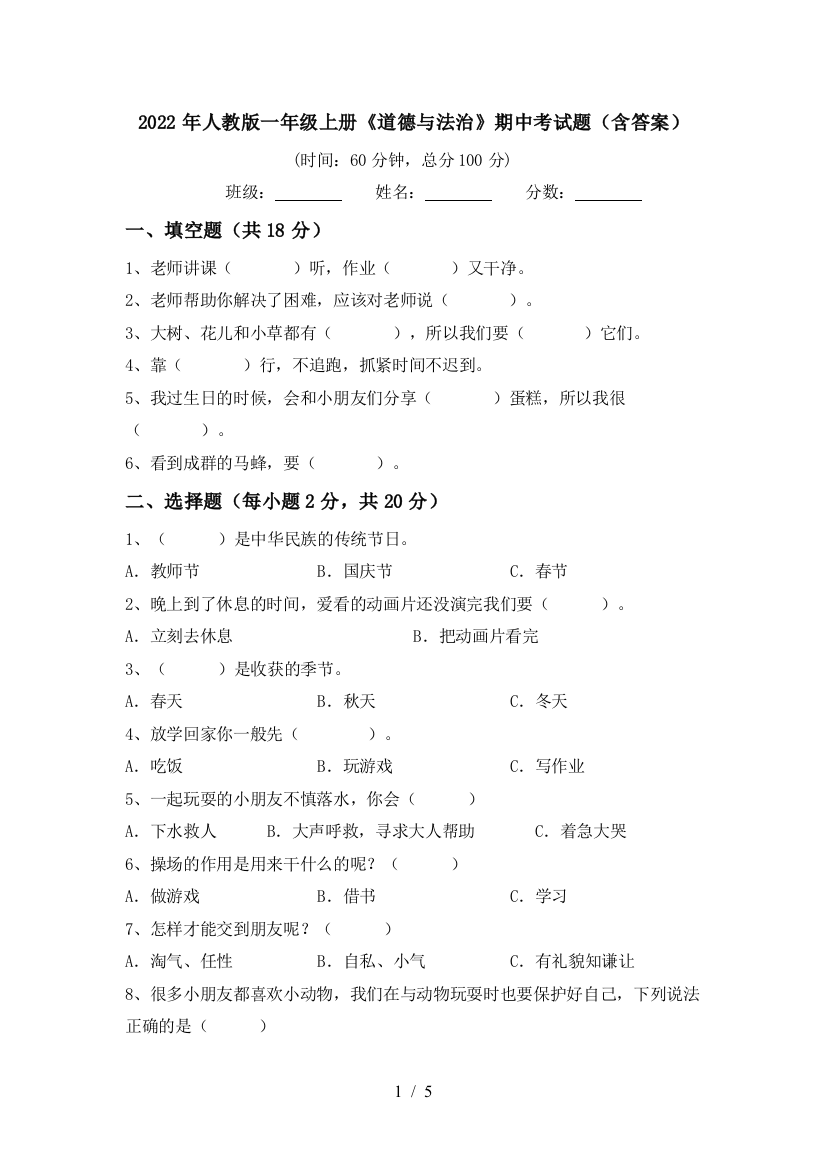 2022年人教版一年级上册《道德与法治》期中考试题(含答案)