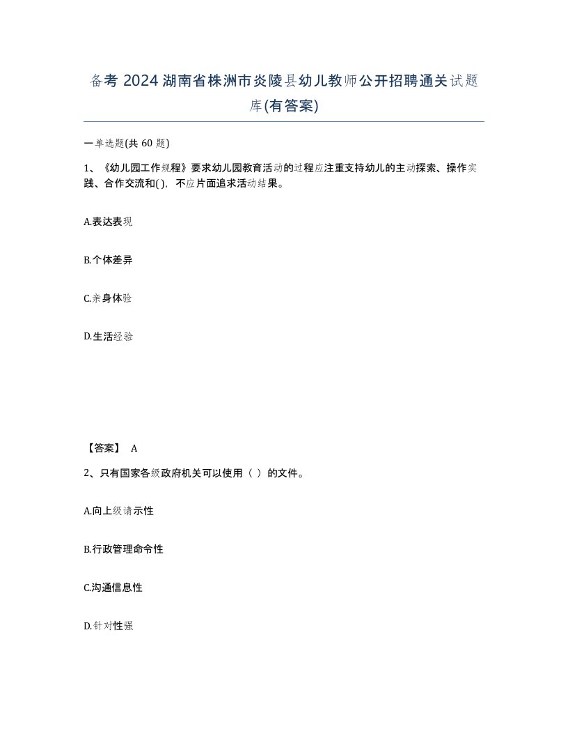 备考2024湖南省株洲市炎陵县幼儿教师公开招聘通关试题库有答案