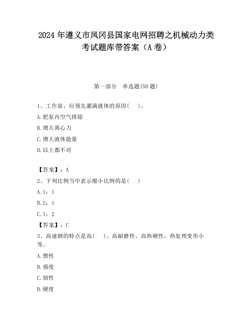 2024年遵义市凤冈县国家电网招聘之机械动力类考试题库带答案（A卷）