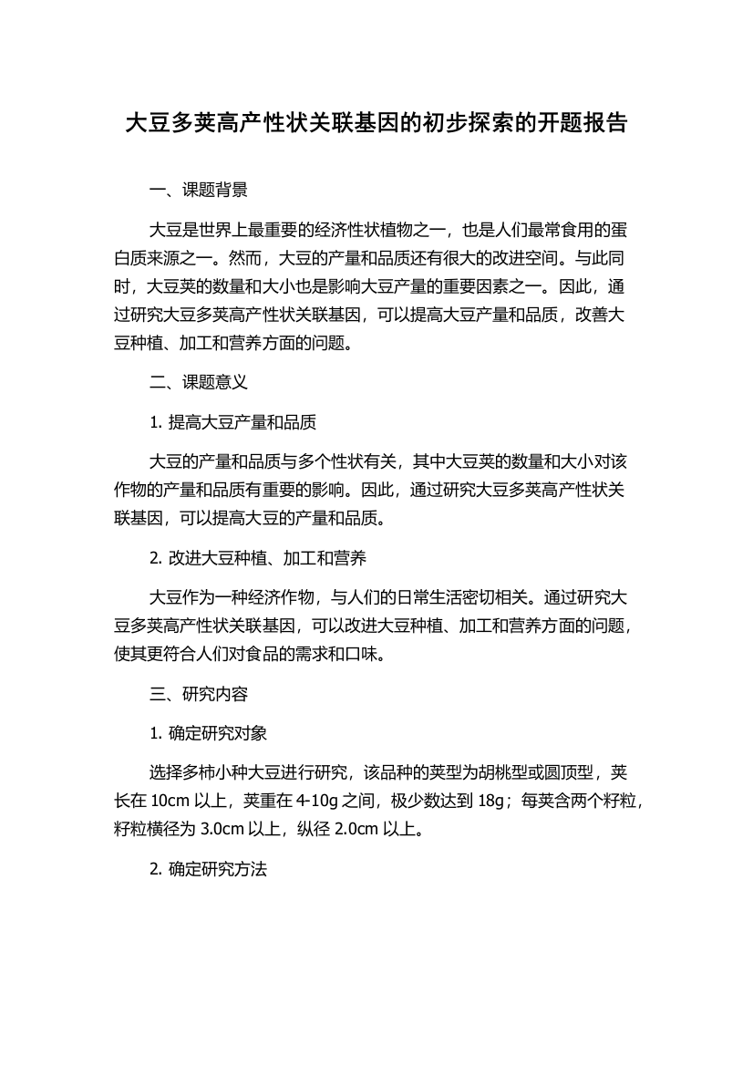 大豆多荚高产性状关联基因的初步探索的开题报告