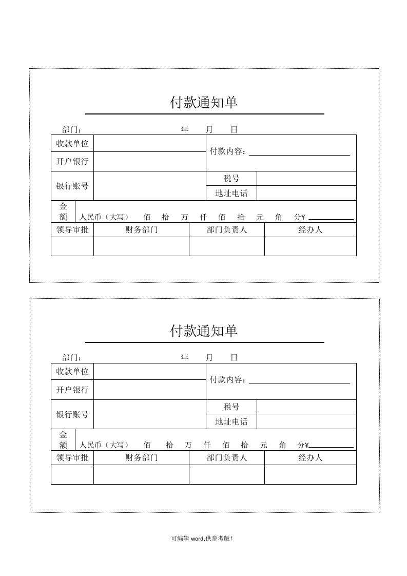 付款通知单模板